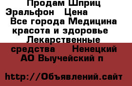 Продам Шприц Эральфон › Цена ­ 20 000 - Все города Медицина, красота и здоровье » Лекарственные средства   . Ненецкий АО,Выучейский п.